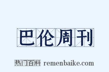 巴伦周刊是什么意思的图片